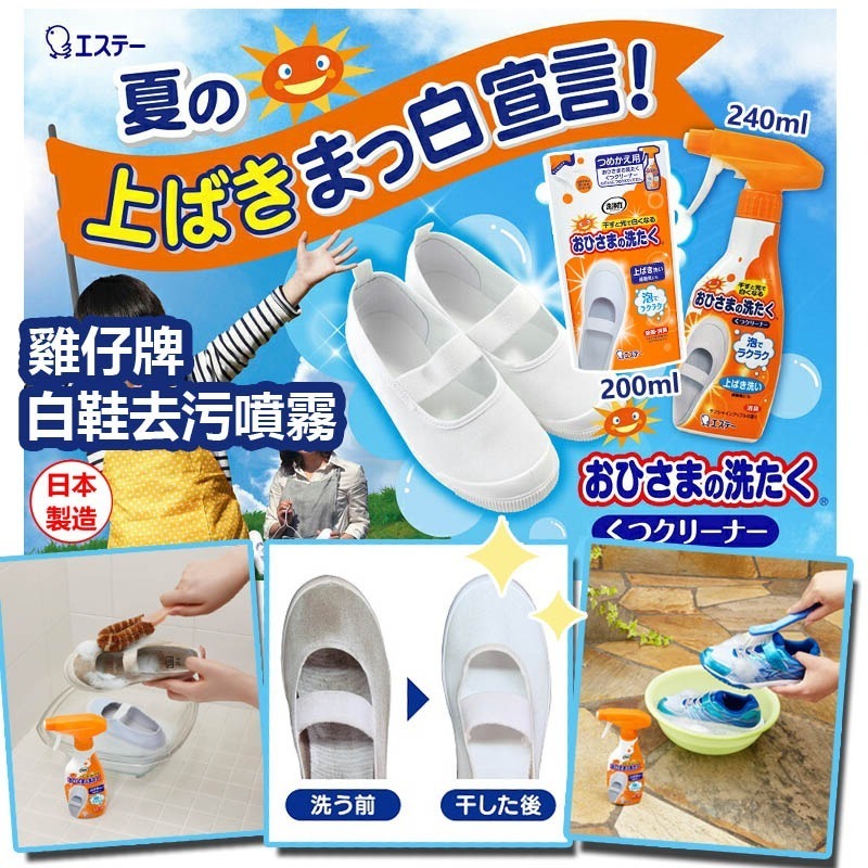 日本製造雞仔牌白鞋去污噴霧系列