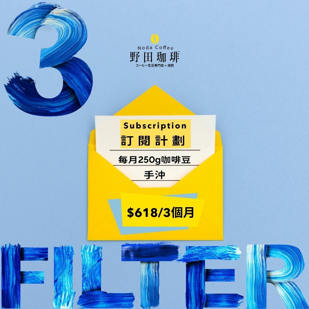 手沖 咖啡豆訂閱計劃 3個月