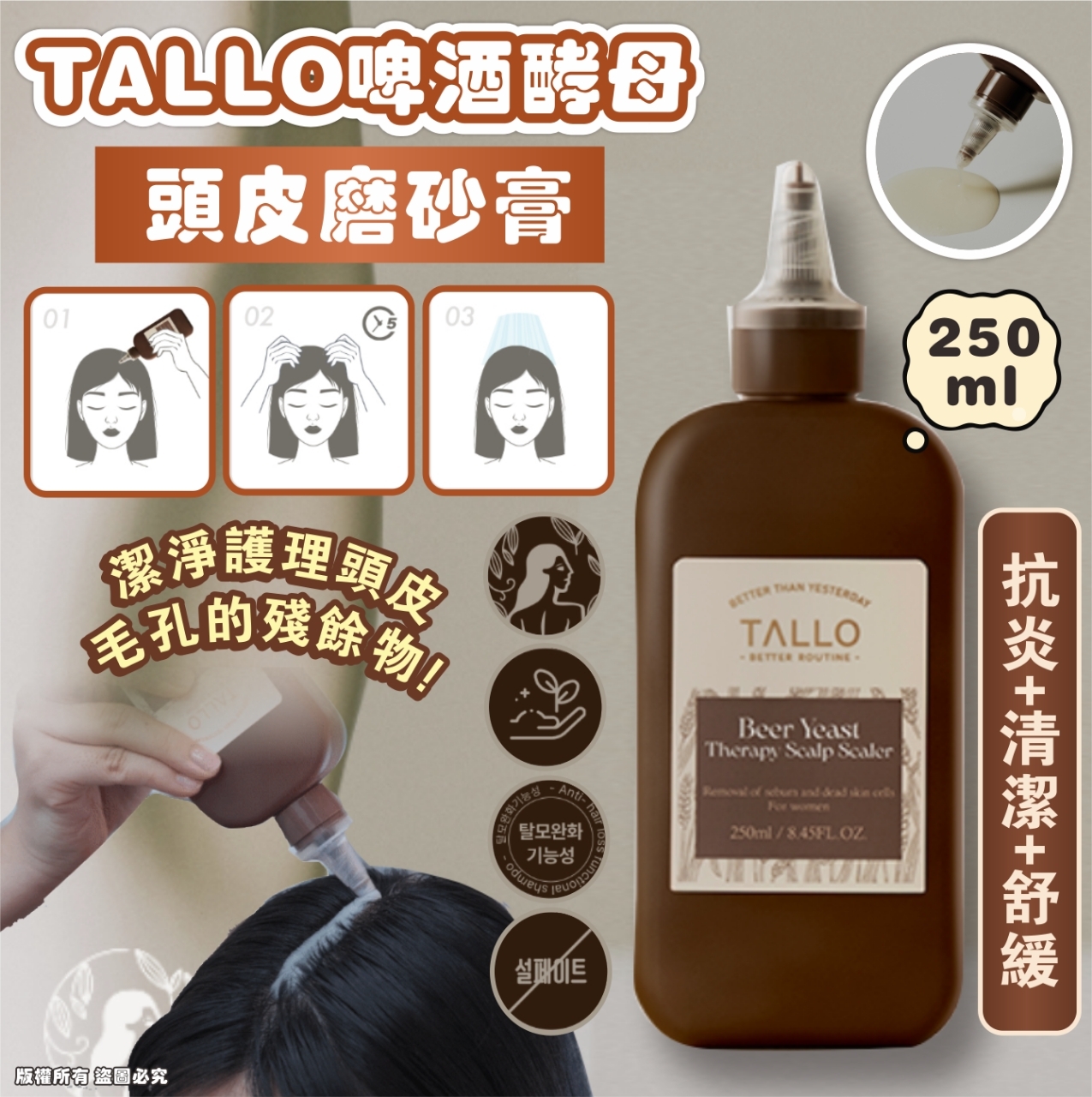 韓國 TALLO 啤酒酵母頭皮磨砂膏