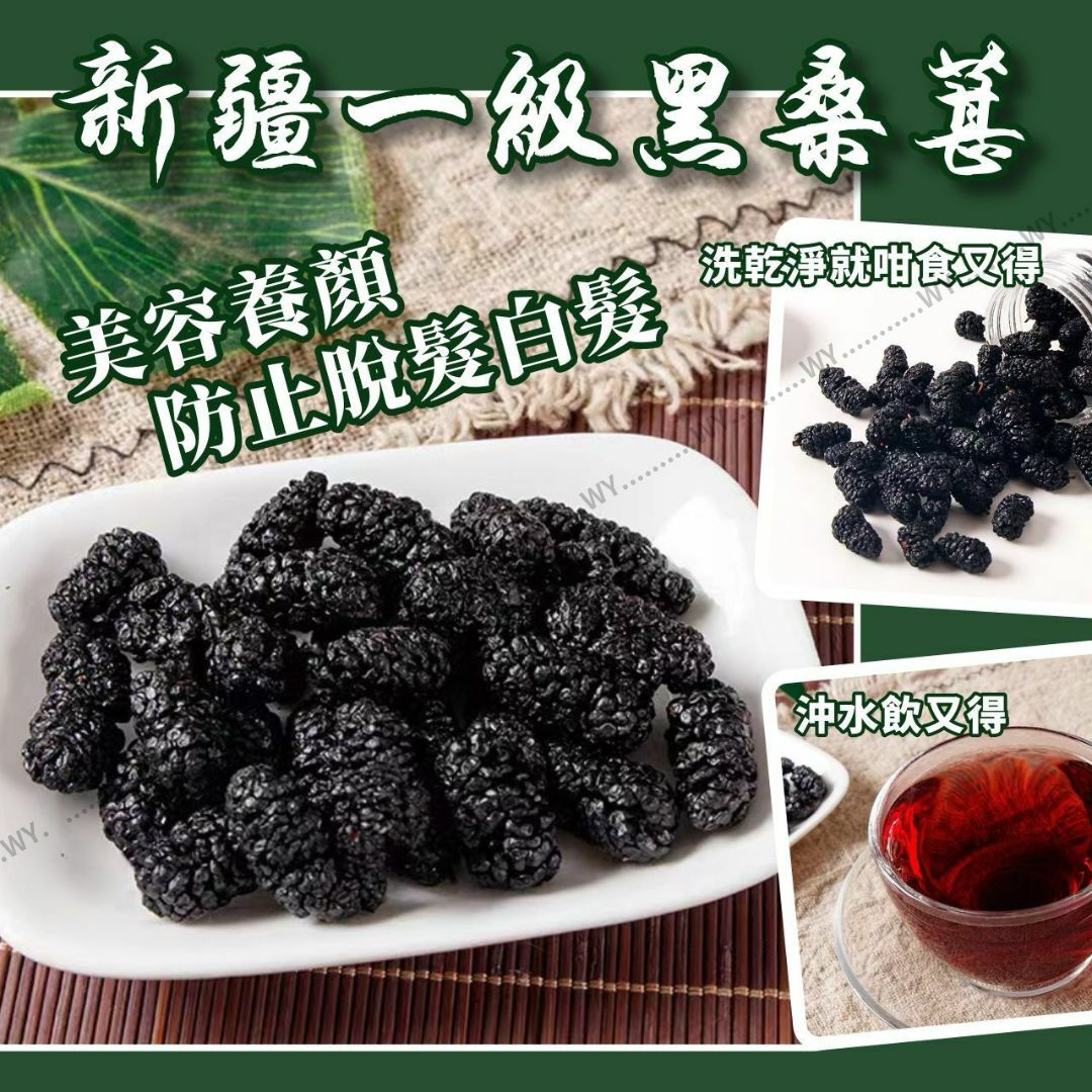 新彊一級黑桑椹乾