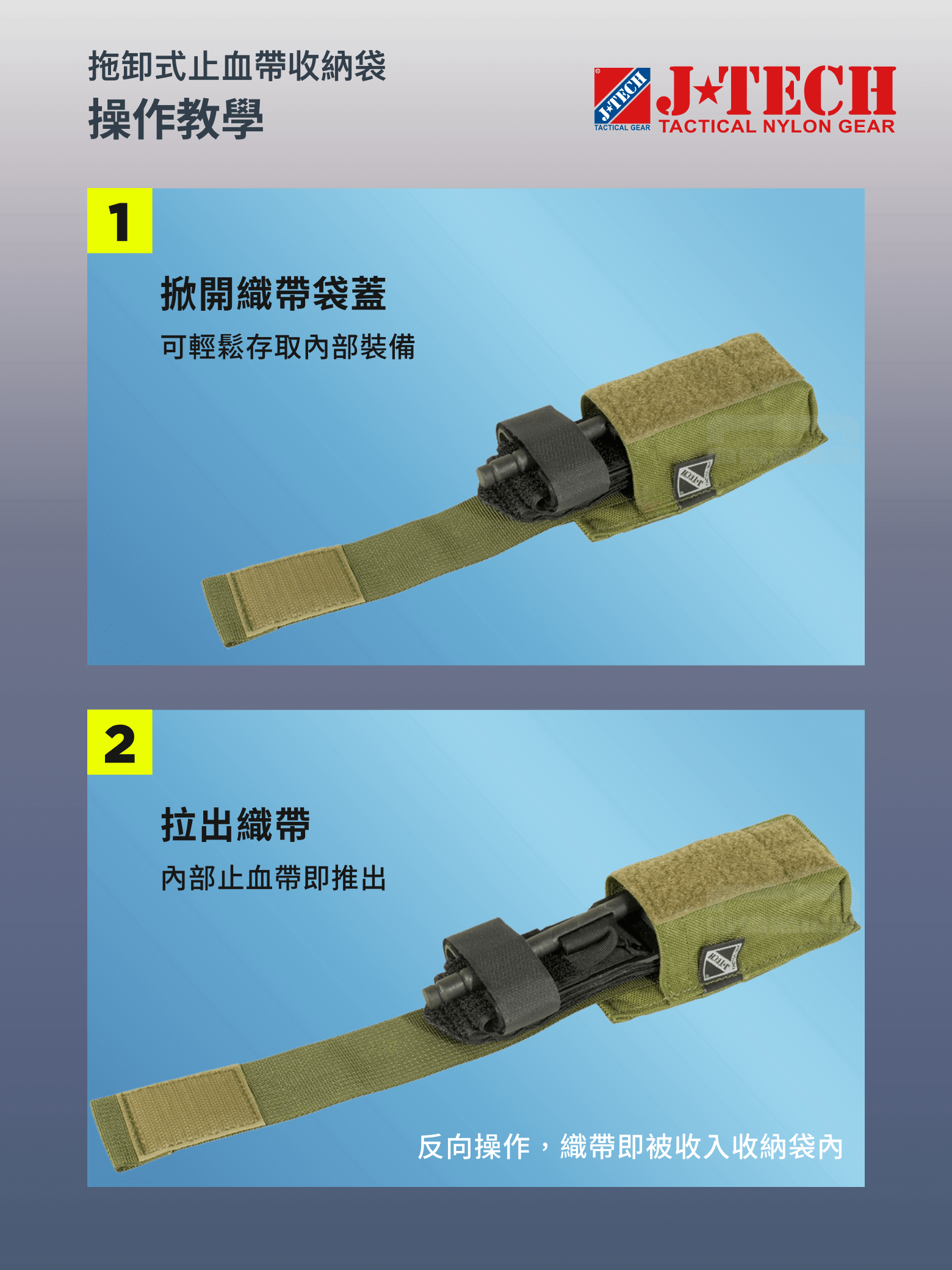 J-TECH 止血帶專用袋採用織帶快取設計,單手拉出即可取用止血帶與軍用剪刀。 適用 MOLLE 系統,可安裝於戰術背心、腰帶等裝備。 強化急救裝備管理,縮短應變時間,確保生存機率。