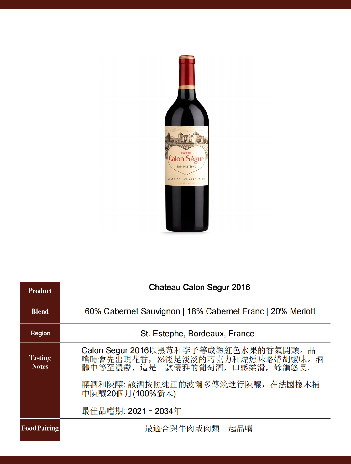 Chateau Calon Segur 卡隆世家 2016