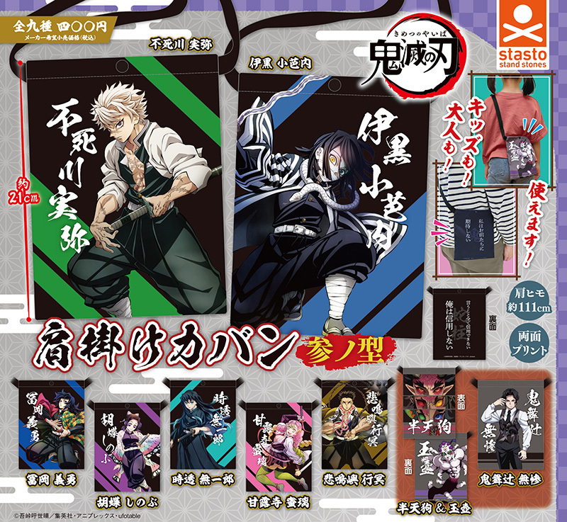 stasto stand stones 鬼滅之刃斜肩包-參之型 扭蛋 轉蛋 (全9款)