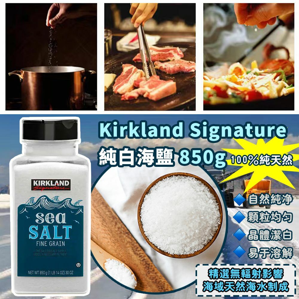 Kirkland Signature 純白海鹽