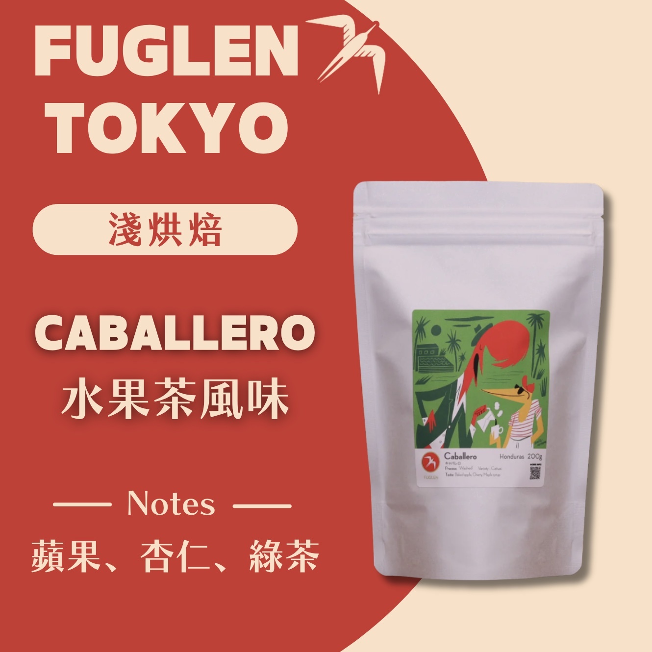 【即將抵台】𝗙𝘂𝗴𝗹𝗲𝗻 挪威候鳥咖啡 CABALLERO水果茶風味