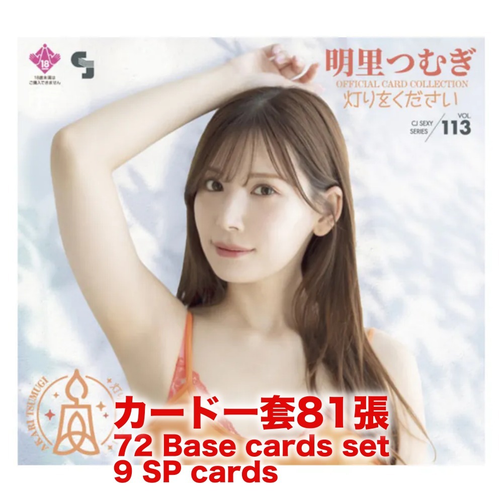 R18＋ *卡SET* CJ SEXY CARD SERIES VOL.113 CJ 明里つむぎ OFFICIAL CARD COLLECTION ～灯りをください～