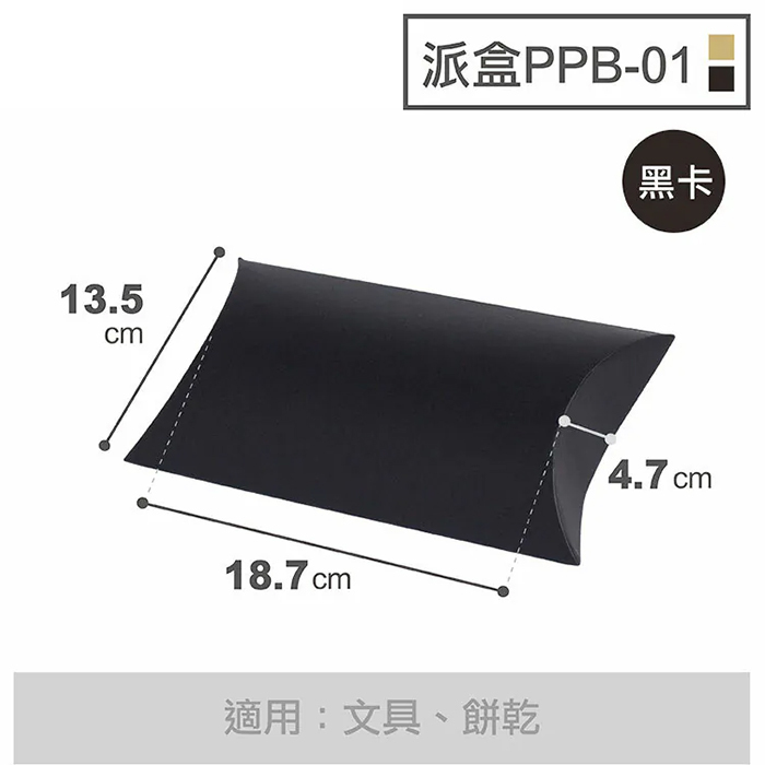 黑卡派盒-1號 10入/包 18.7*13.5*4.7cm【3-81201】