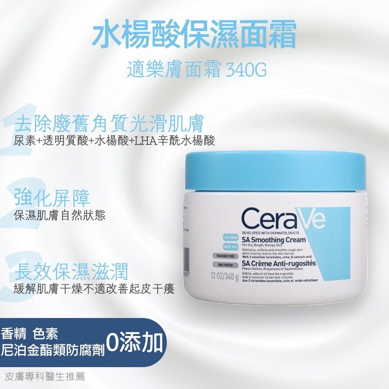 CERAVE 適樂膚 水楊酸保濕霜