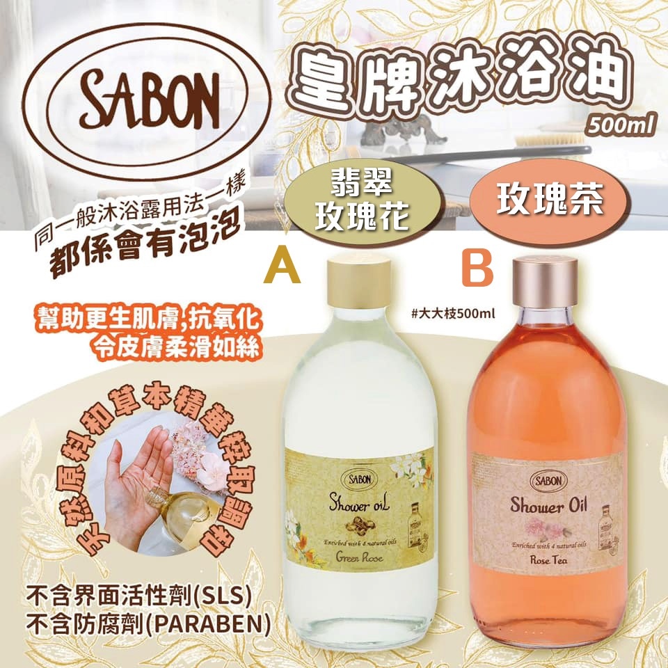 SABON 皇牌沐浴油
