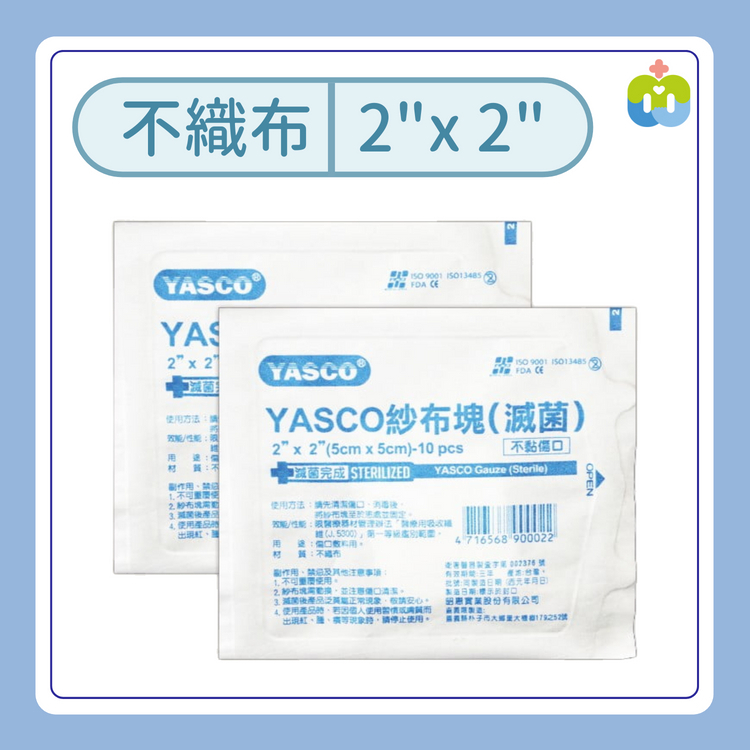 【YASCO】滅菌2X2吋不織布紗布塊-10片/包