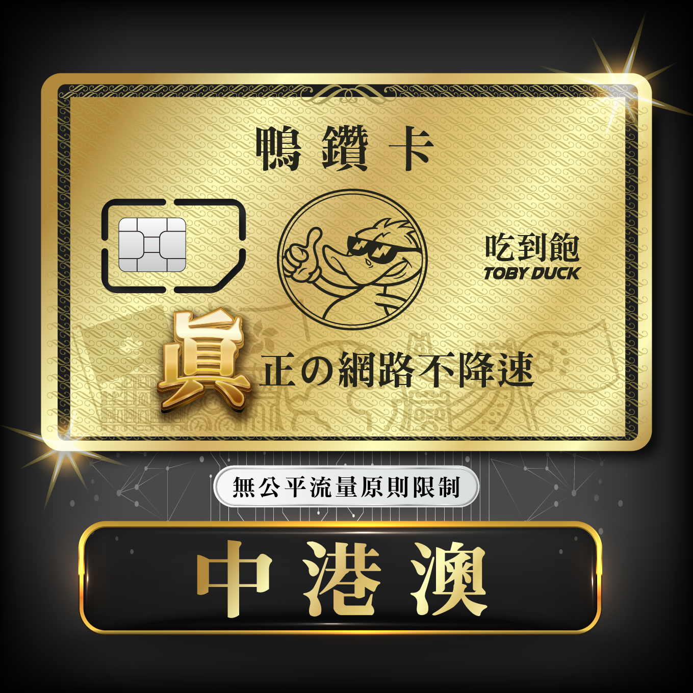 【鴨哥鴨鑽卡】中港澳 無限流量 吃到飽不降速 4G上網卡 隨插即用 SIM