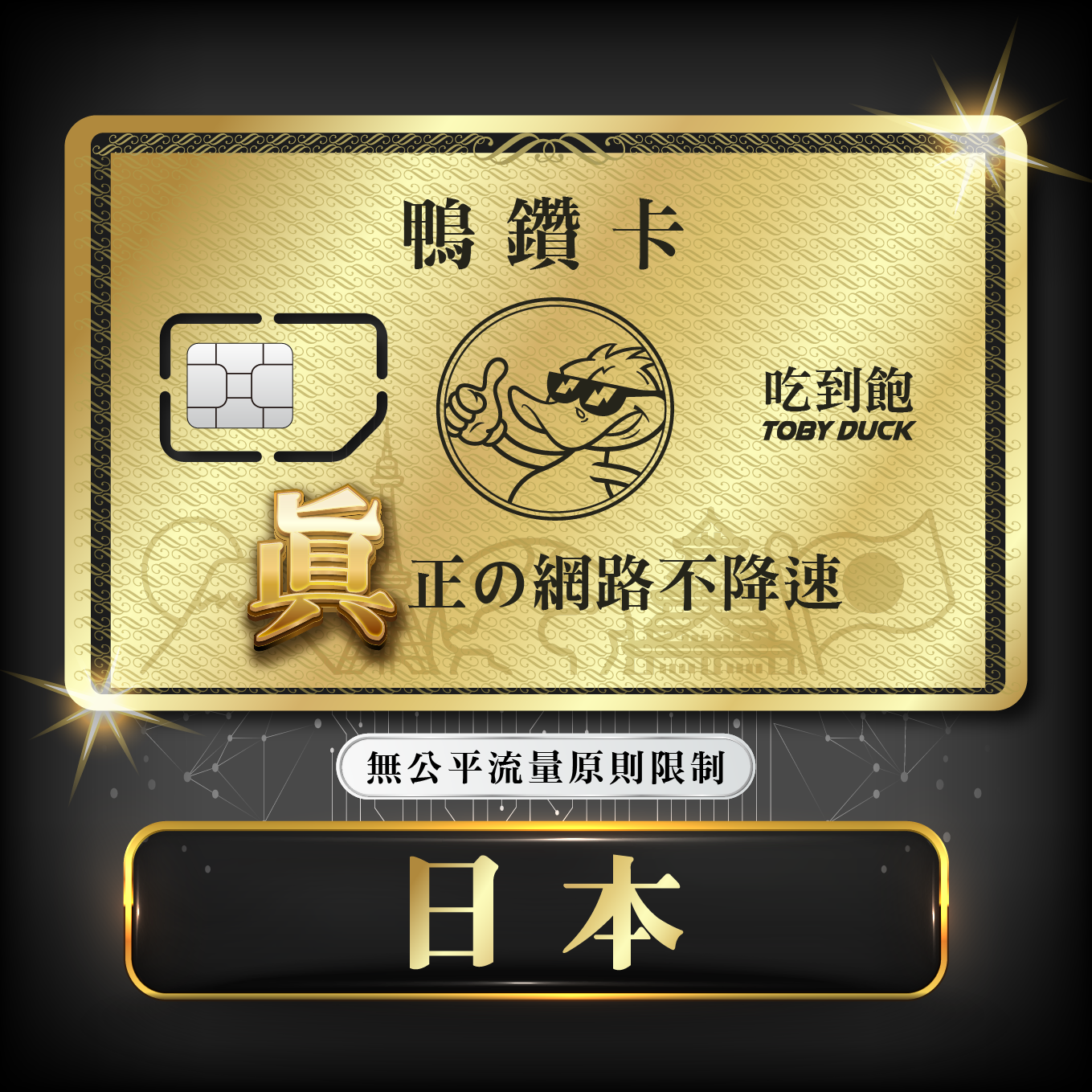 【鴨哥鴨鑽卡】日本 無限流量 吃到飽不降速 4G上網卡 隨插即用 SIM