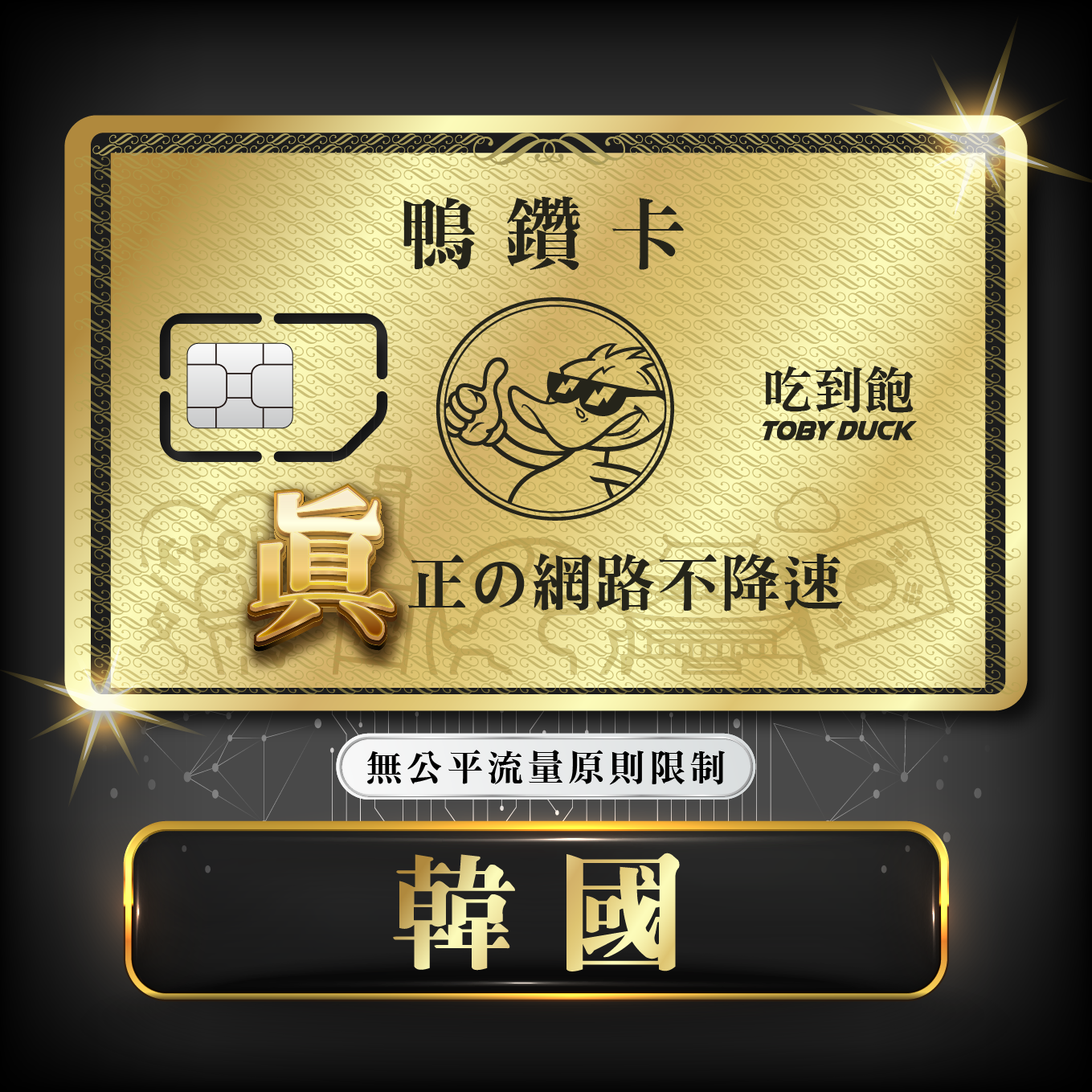 【鴨哥鴨鑽卡】韓國 無限流量 吃到飽不降速 4G上網卡 隨插即用 SIM