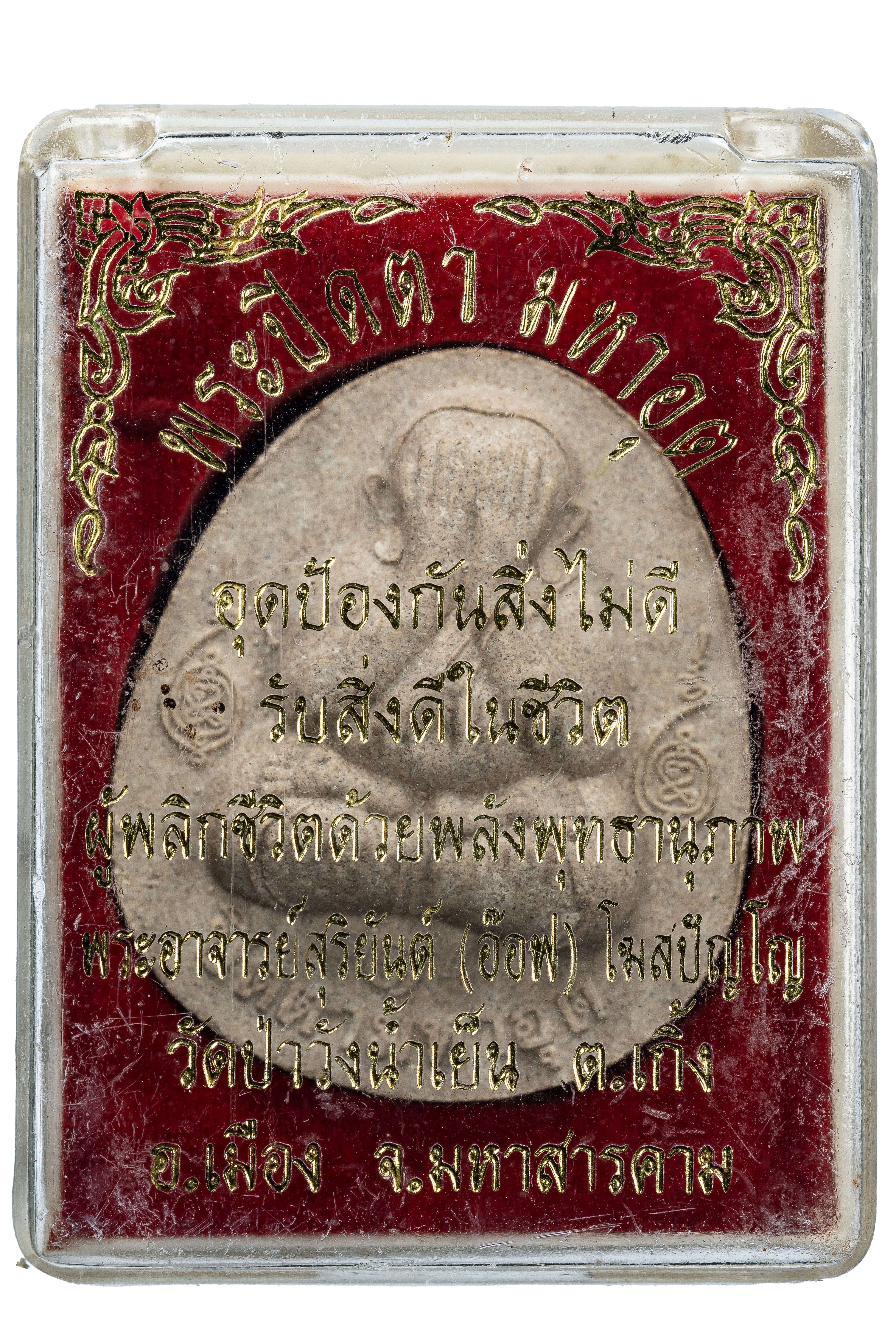 『泰國佛牌』瑪哈沙拉刊府 龍婆素里揚 『2552一期必打』帕必打瑪哈辣 早期頭幫 03250313