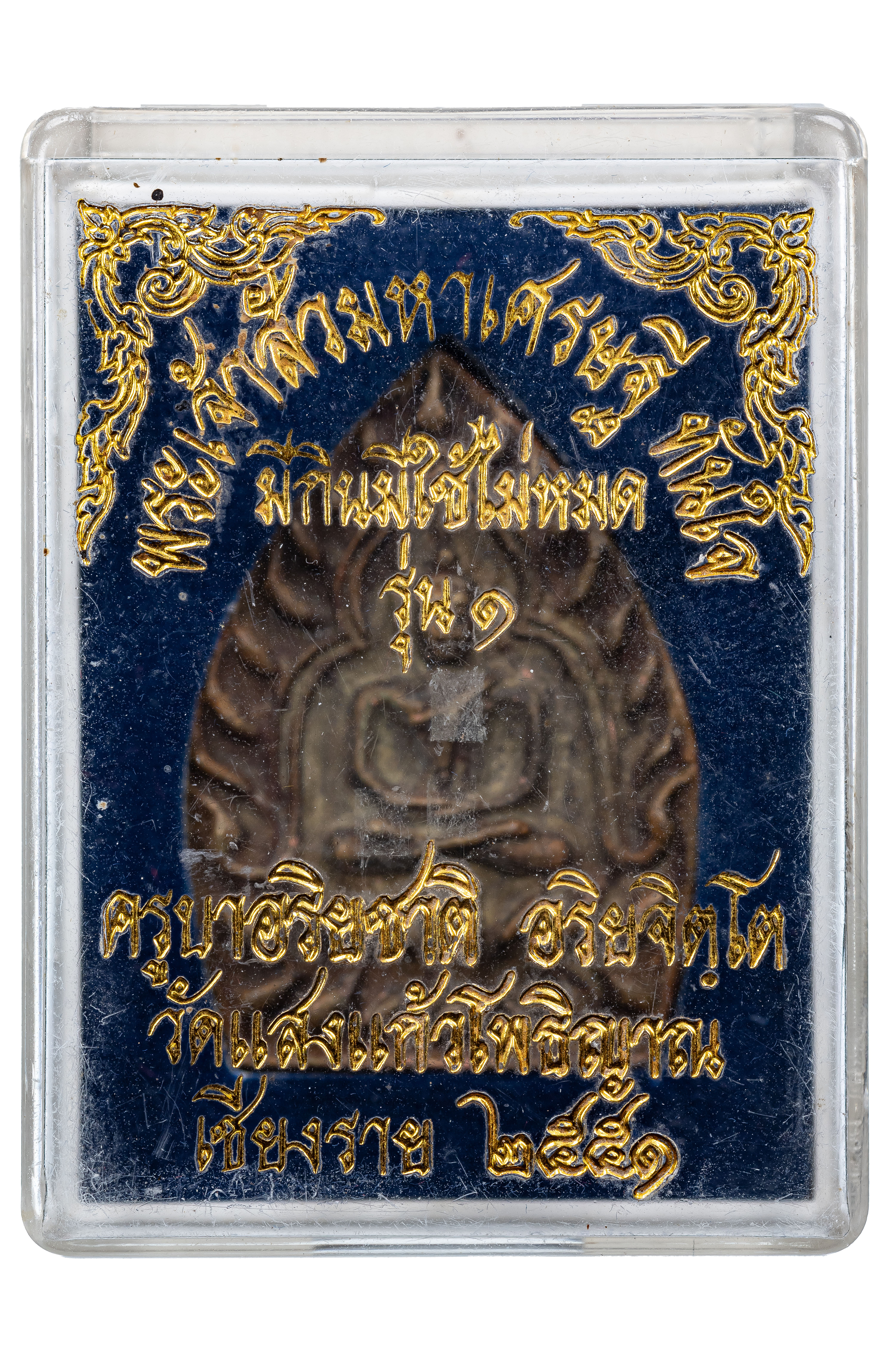 『泰國佛牌』清萊府 孔雀王 古巴阿里雅查『坐山佛2551 第一期』孔雀王 第一期 倒模 2551早期 親簽 09250313