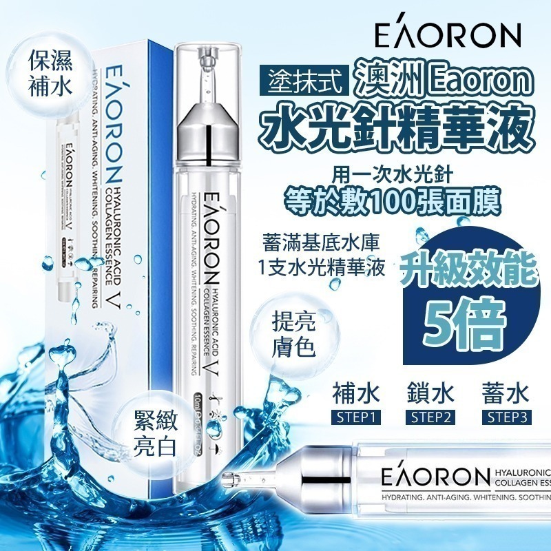 🇦🇺🌟澳洲 EAORON 水光針精華 3ml (1套10枝) 🌟-2500593
