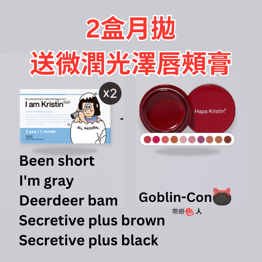 [禮盒] Hapa Kristin 2盒月拋＋微潤光澤唇頰膏4.2g 特別組合