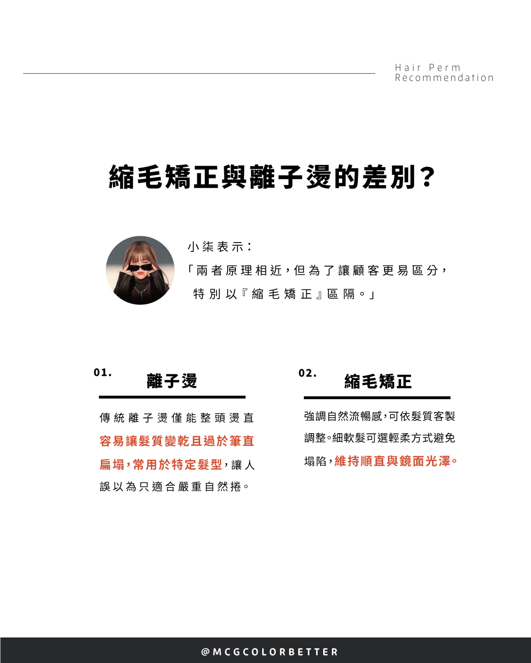 縮毛矯正跟離子燙差別