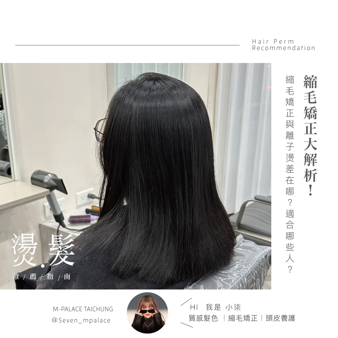 【美髮保養】縮毛矯正大解析！縮毛矯正與離子燙差在哪？適合哪些人？