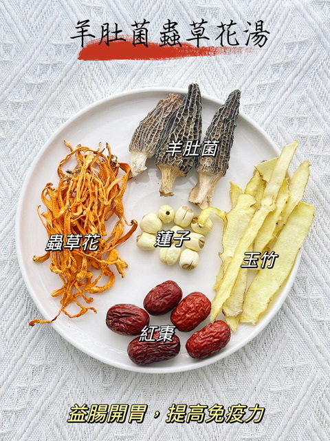 羊肚菌蟲草花湯（👨‍👩‍👧‍👦家庭保健湯包） -2500600