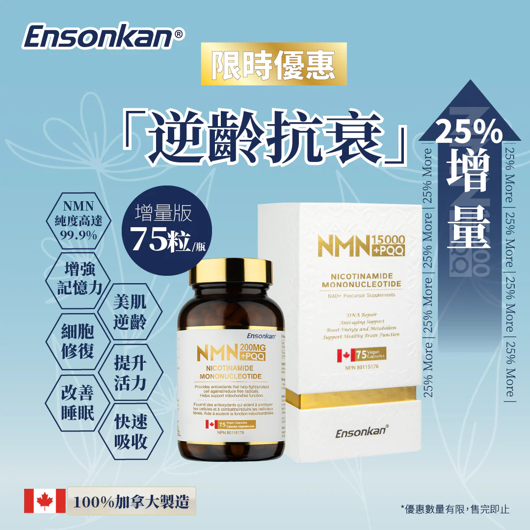 安迅康 NMN15000+PQQ 75粒 (經典增量版)