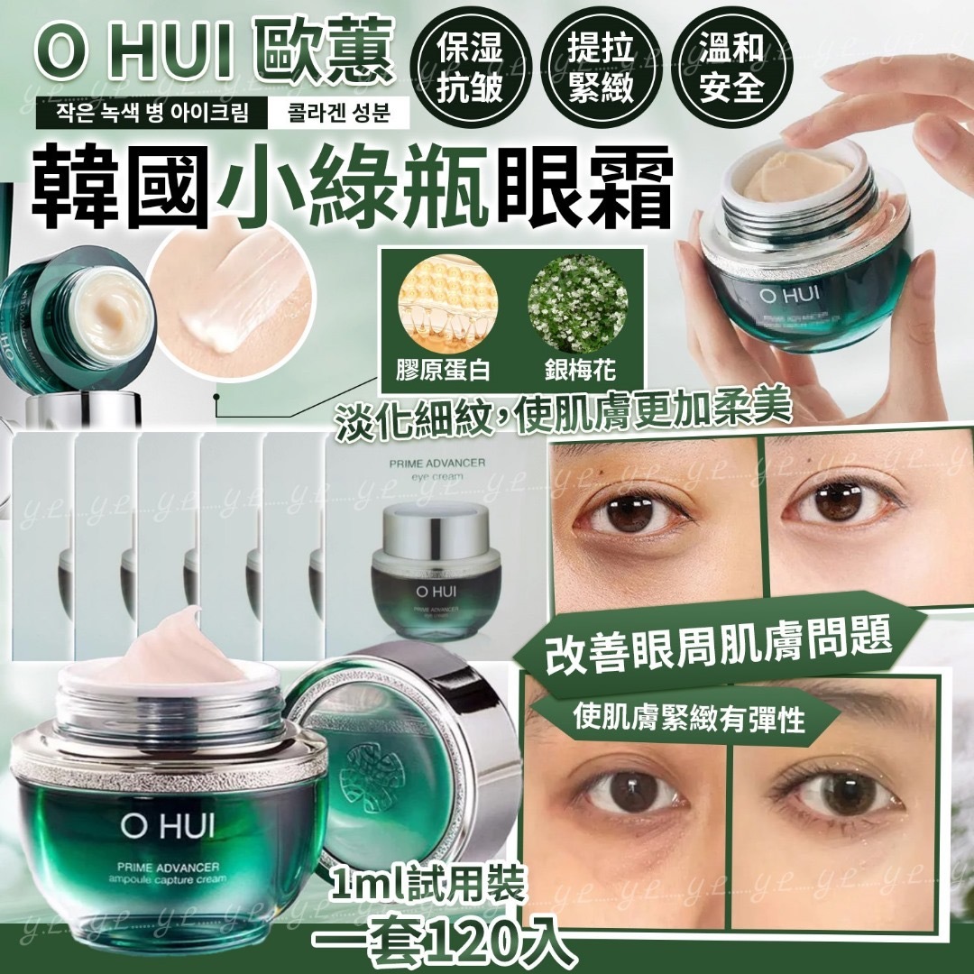 韓國O HUI歐蕙小綠瓶眼霜 一套120入