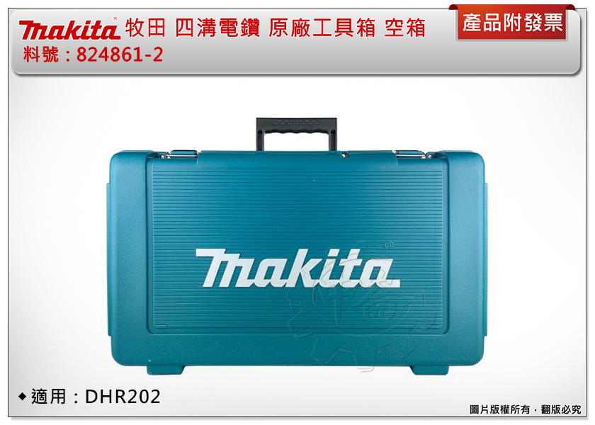 ＊中崙五金【附發票】牧田 原廠限量 18V四溝電鑽 原廠 工具箱 824861-2 空箱 收納箱 適用:DHR202