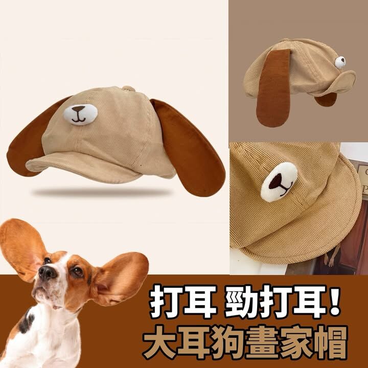 大耳狗畫家帽