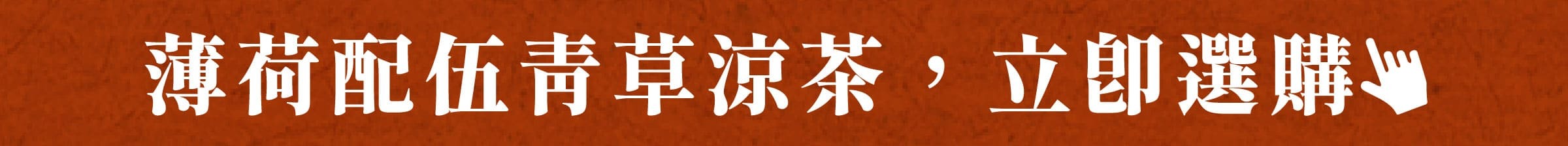 薄荷配伍青草涼茶，立即選購