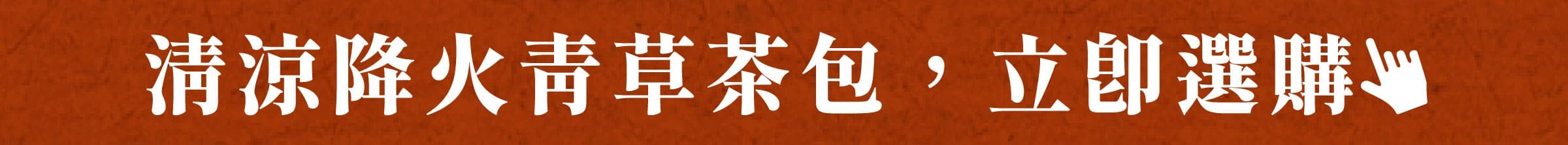清涼降火青草茶包，立即選購