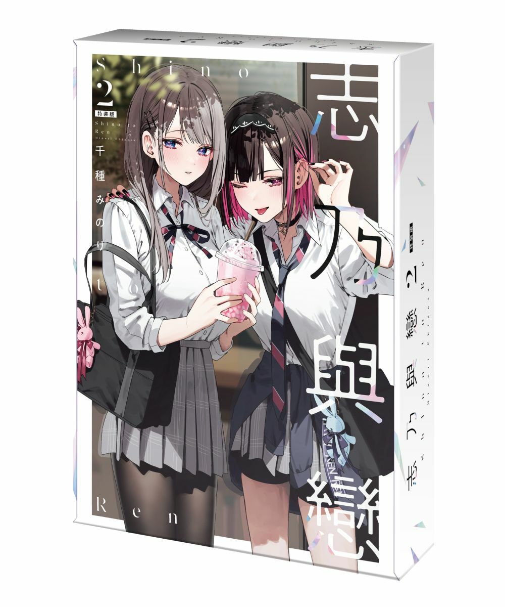 志乃與戀 (2) （特裝版）【5月下旬出貨】