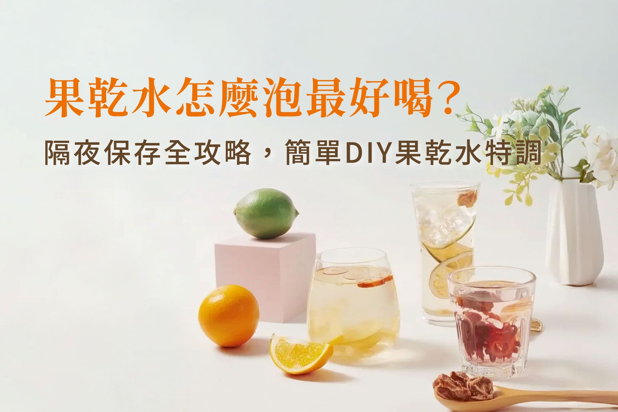 果乾水怎麼泡最好喝？隔夜保存全攻略，簡單DIY果乾水特調