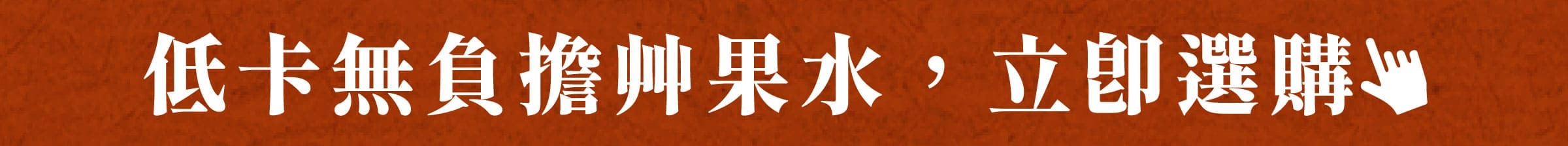 低卡無負擔艸果水，立即選購