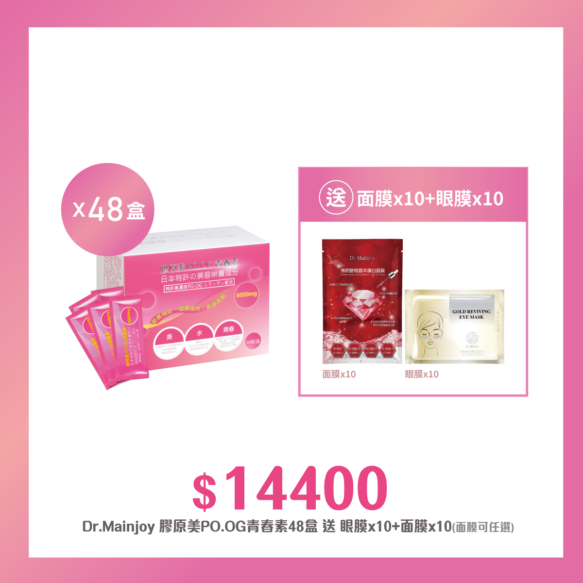 【多入組】精緻組Dr.Mainjoy膠原美PO.OG青春素14包入/盒x48盒_送Dr.Mainjoy奇姬瞬效黃金眼膜1對/包x10+面膜10片/包(可任選)