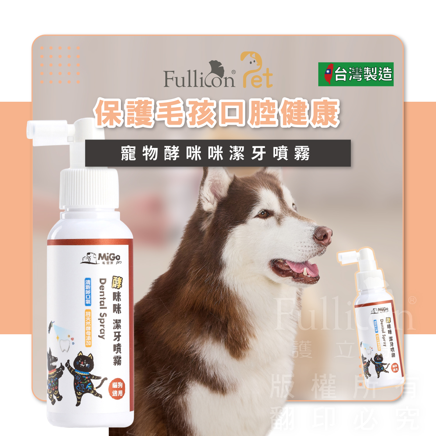 【毛當家】酵咪咪潔牙噴霧１００ＭＬ