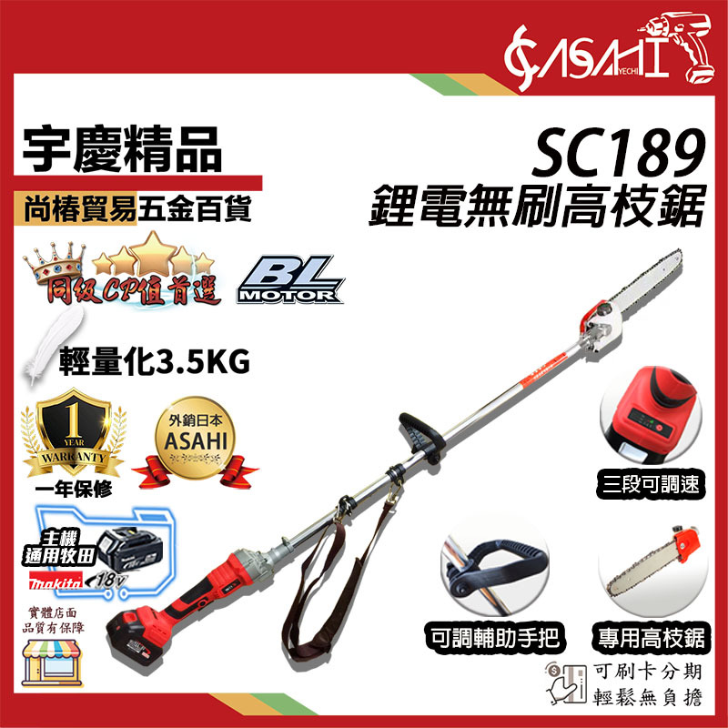 附發票｜SC189高枝鋸｜ 通用牧田18V 鋰電無刷調速高枝鋸 電動高枝剪 充電高枝油鋸