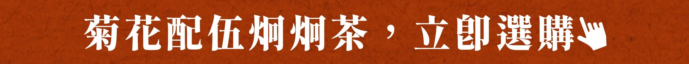 菊花配伍炯炯茶，立即選購