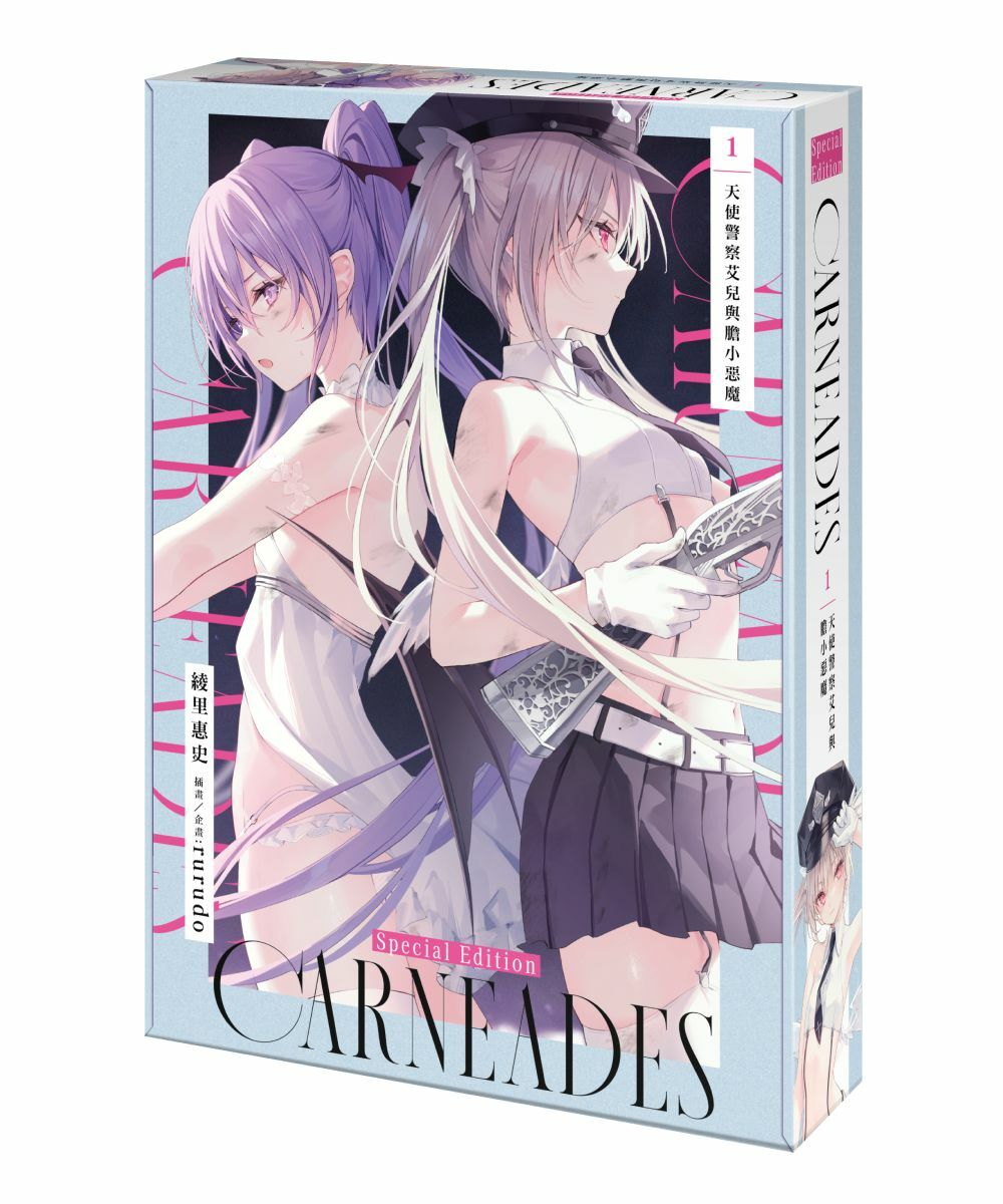 CARNEADES (1) 天使警察艾兒與膽小惡魔（特裝版）【5月下旬出貨】