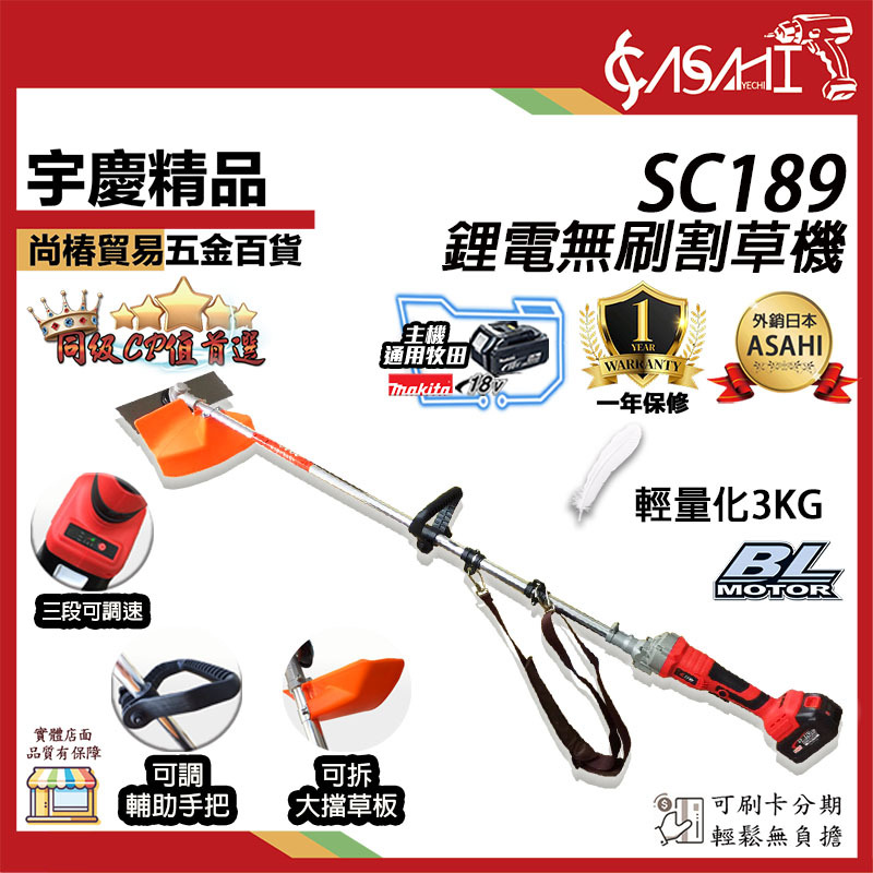 附發票｜SC189割草機｜ 通用牧田18V 鋰電無刷調速割草機 電動除草機 修草機打草