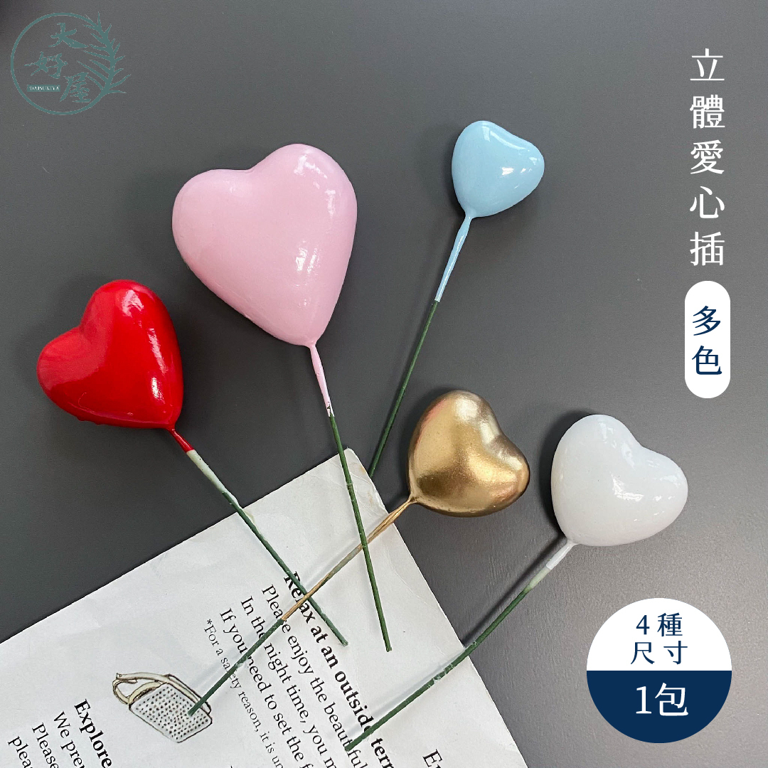立體愛心插【約18-21枝】