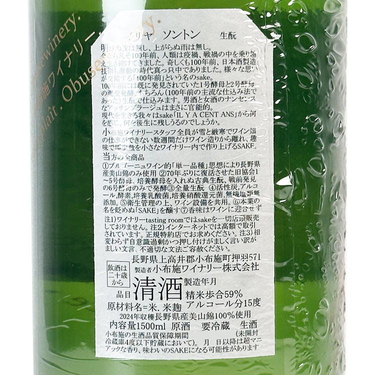小布施IL Y A 100 ANS 百年以前| 1號與2號酵母混釀| 清酒匯SakeSale
