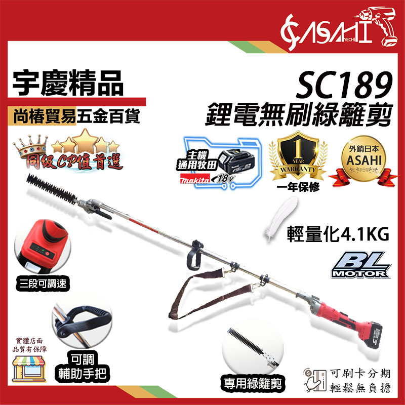 附發票｜SC189綠籬剪｜ 通用牧田18V 鋰電無刷調速綠籬剪 電動高空剪 充電高枝剪頭