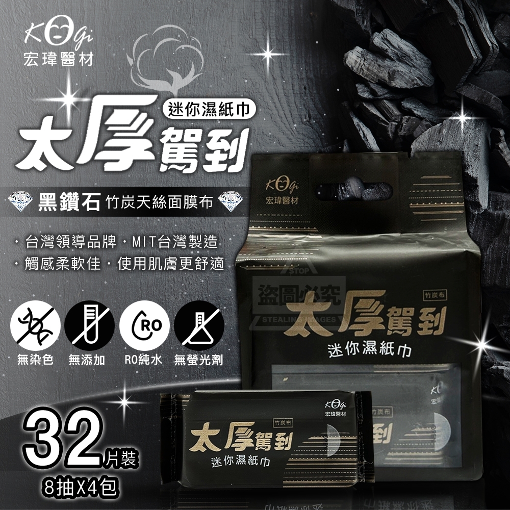 Kogi宏瑋太厚駕到竹炭布迷你濕紙巾