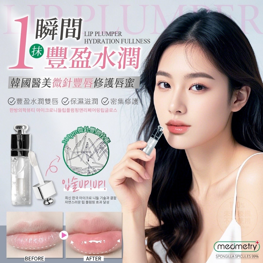 Medimetry微針豐唇修護唇蜜3ml