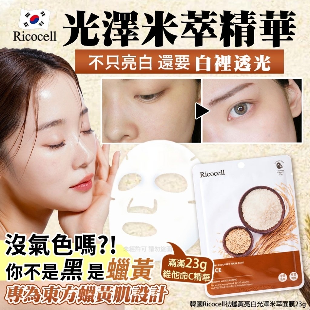 韓國Ricocell祛蠟黃亮白光澤米萃面膜23g 1套20片