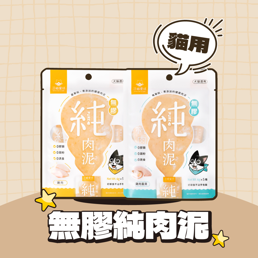 汪喵星球｜無膠純肉泥 6g/5入
