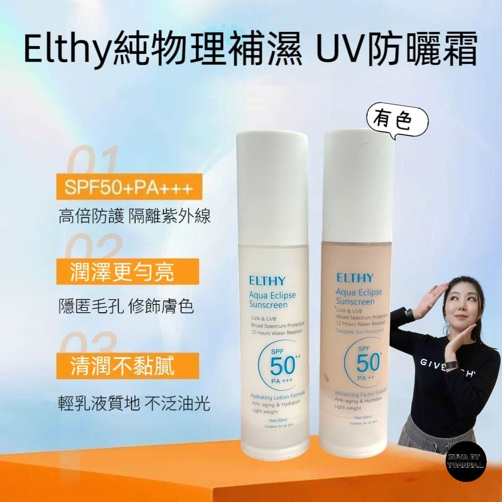 (2 支) Elthy SPF 50+ PA++ 50ml R606 (買一送一)