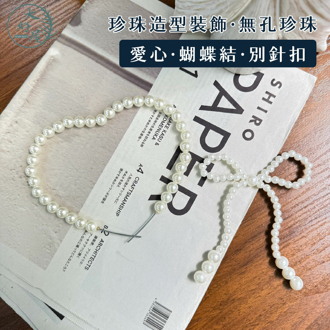 珍珠扣、珍珠鍊、無孔珍珠