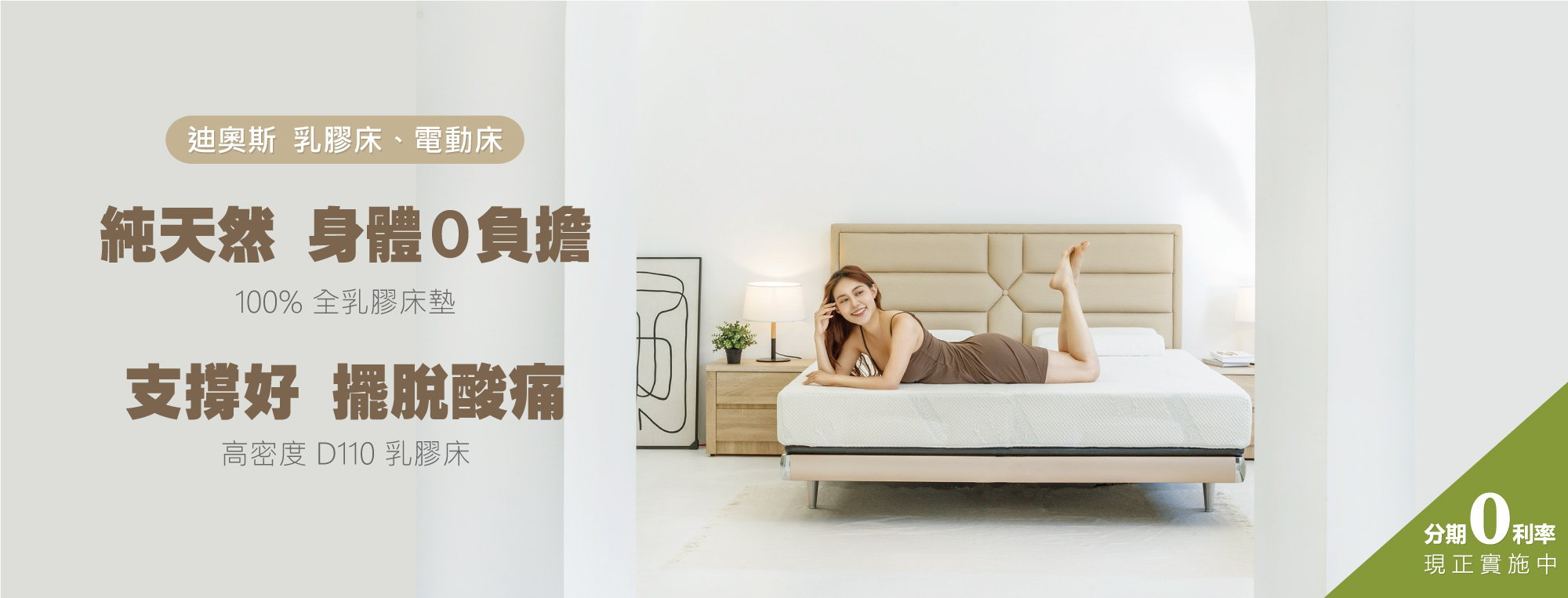 迪奧斯全天然乳膠床墊 女王節優惠中
