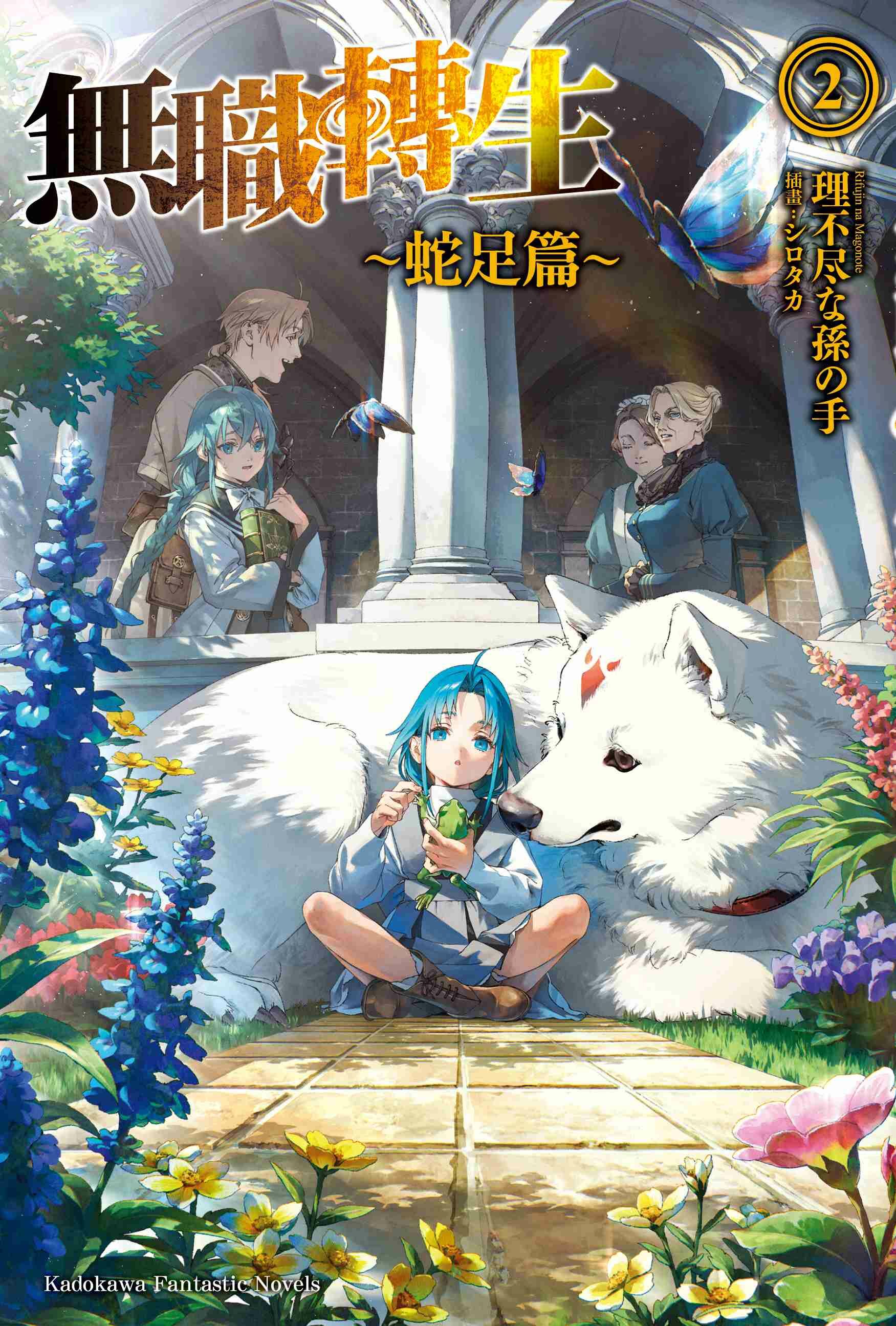 無職轉生 ～蛇足篇～ (2)